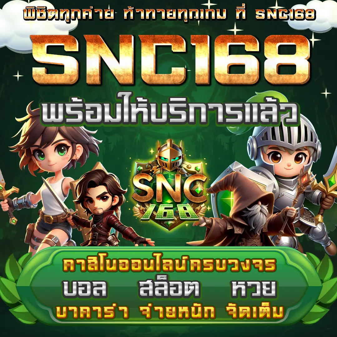 SNC168 เว็บคาสิโนออนไลน์ ครบวงจร สล็อต บาคาร่า บอล หวย